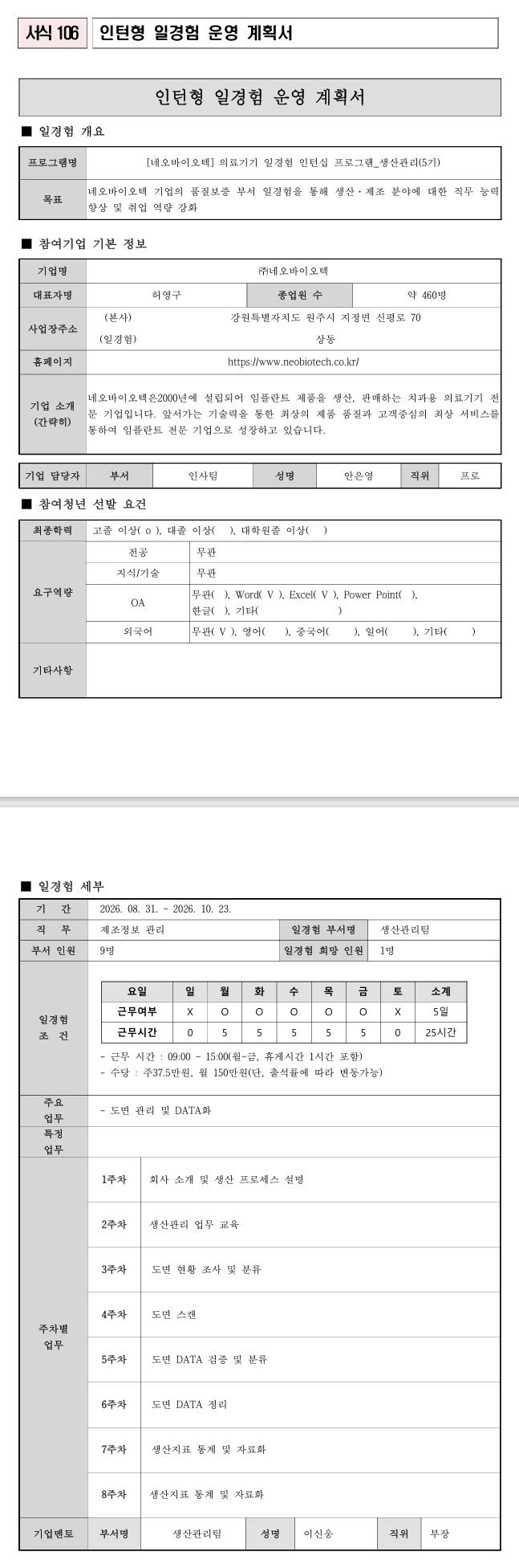 [네오바이오텍] 의료기기 일경험 인턴십 프로그램_생산관리(5기)