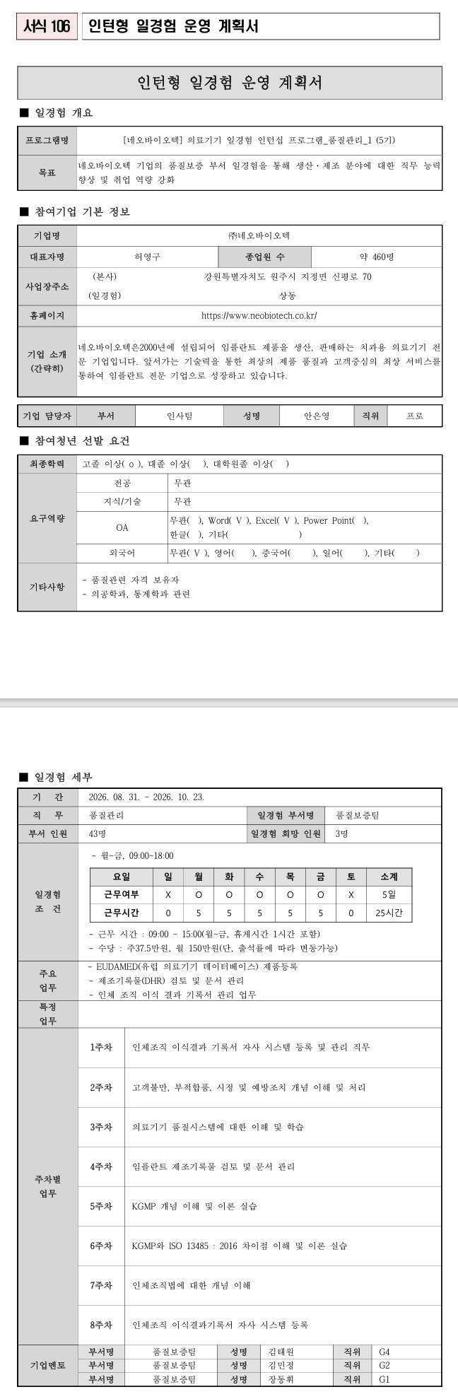 [네오바이오텍] 의료기기 일경험 인턴십 프로그램_품질관리_1 (5기)