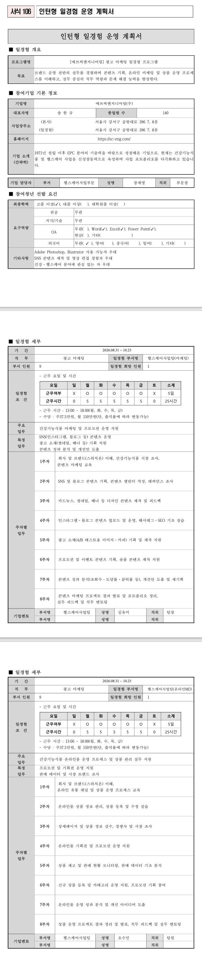 [에쓰씨엔지니어링] 광고 마케팅 일경험 프로그램