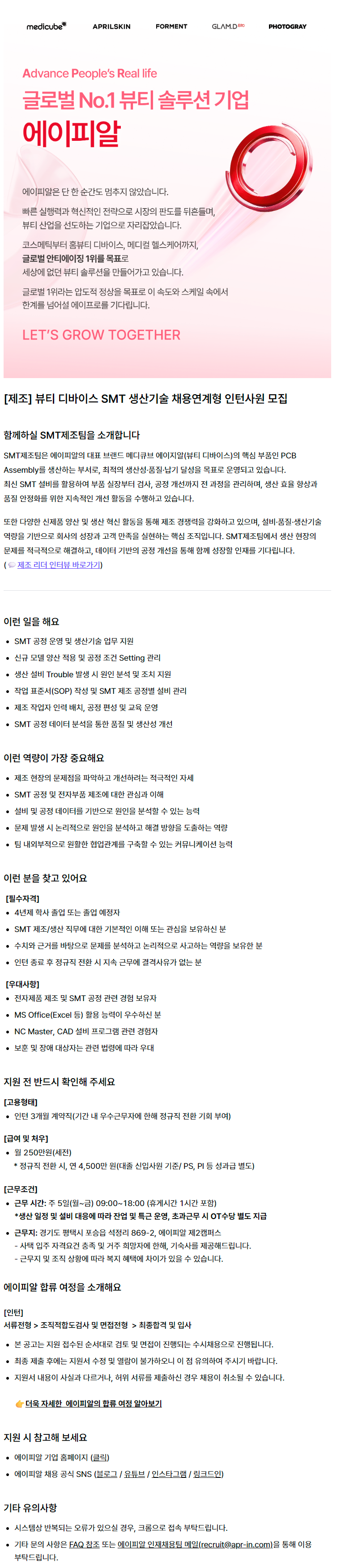 [제조] 뷰티 디바이스 SMT 생산기술 채용연계형 인턴사원 모집