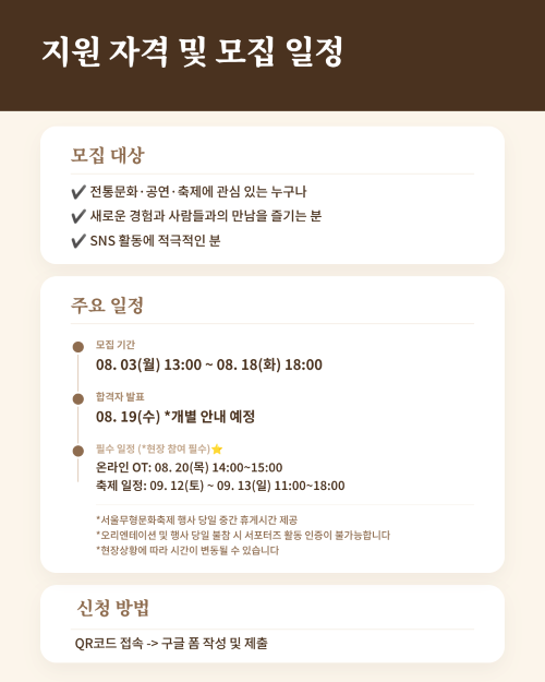 콘텐츠 기획 및 제작에 관심있다면 주목⭐ 2026 서울무형문화축제와 함께 할 서포터즈를 모집합니다~
