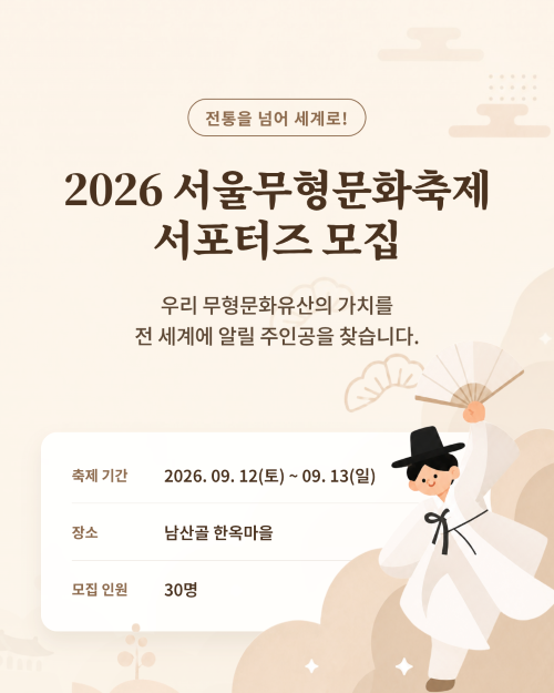 콘텐츠 기획 및 제작에 관심있다면 주목⭐ 2026 서울무형문화축제와 함께 할 서포터즈를 모집합니다~