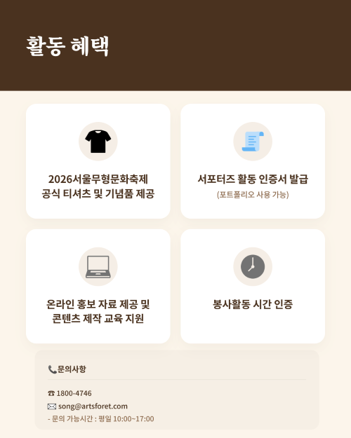 콘텐츠 기획 및 제작에 관심있다면 주목⭐ 2026 서울무형문화축제와 함께 할 서포터즈를 모집합니다~
