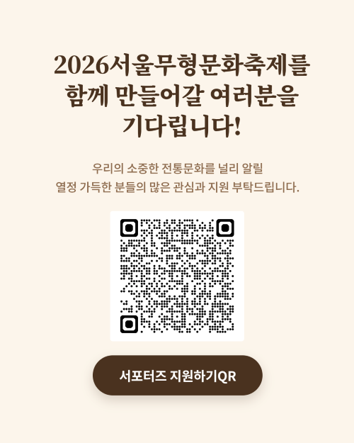 콘텐츠 기획 및 제작에 관심있다면 주목⭐ 2026 서울무형문화축제와 함께 할 서포터즈를 모집합니다~