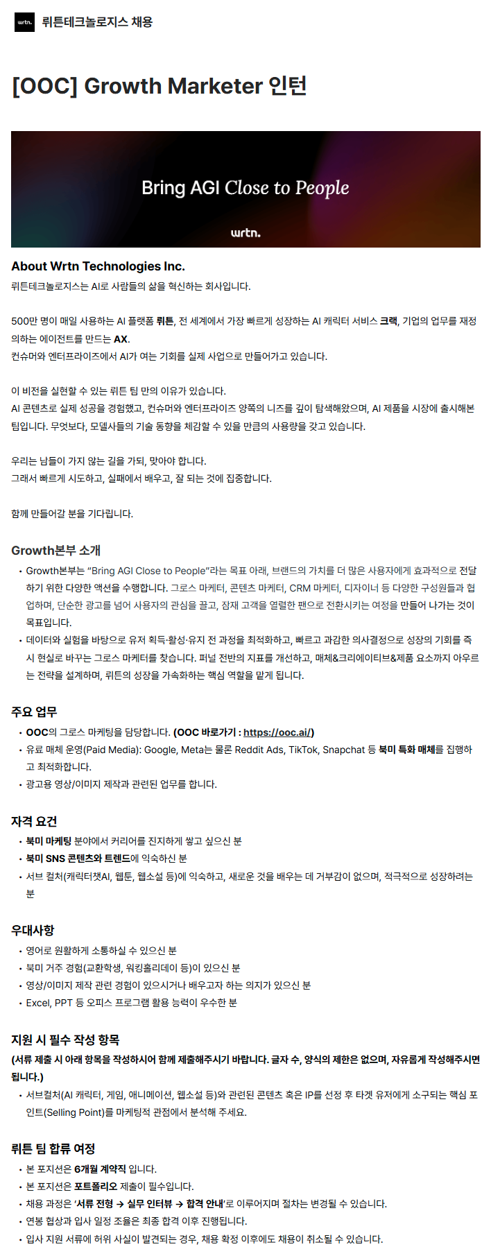[OOC] Growth Marketer 인턴