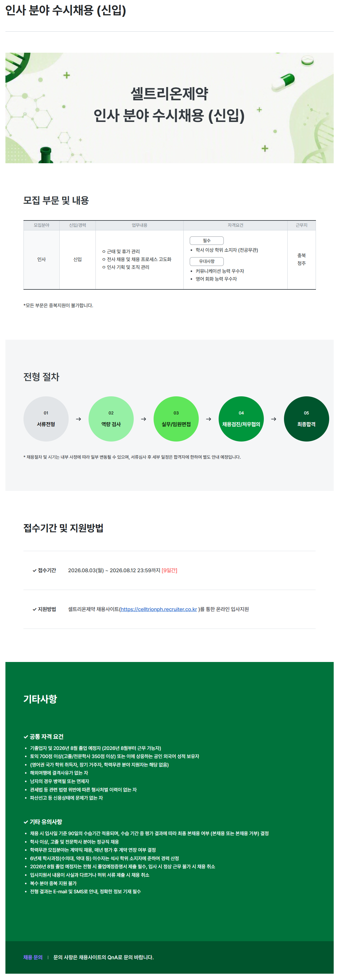 [셀트리온제약] 인사 분야 수시채용 (신입)