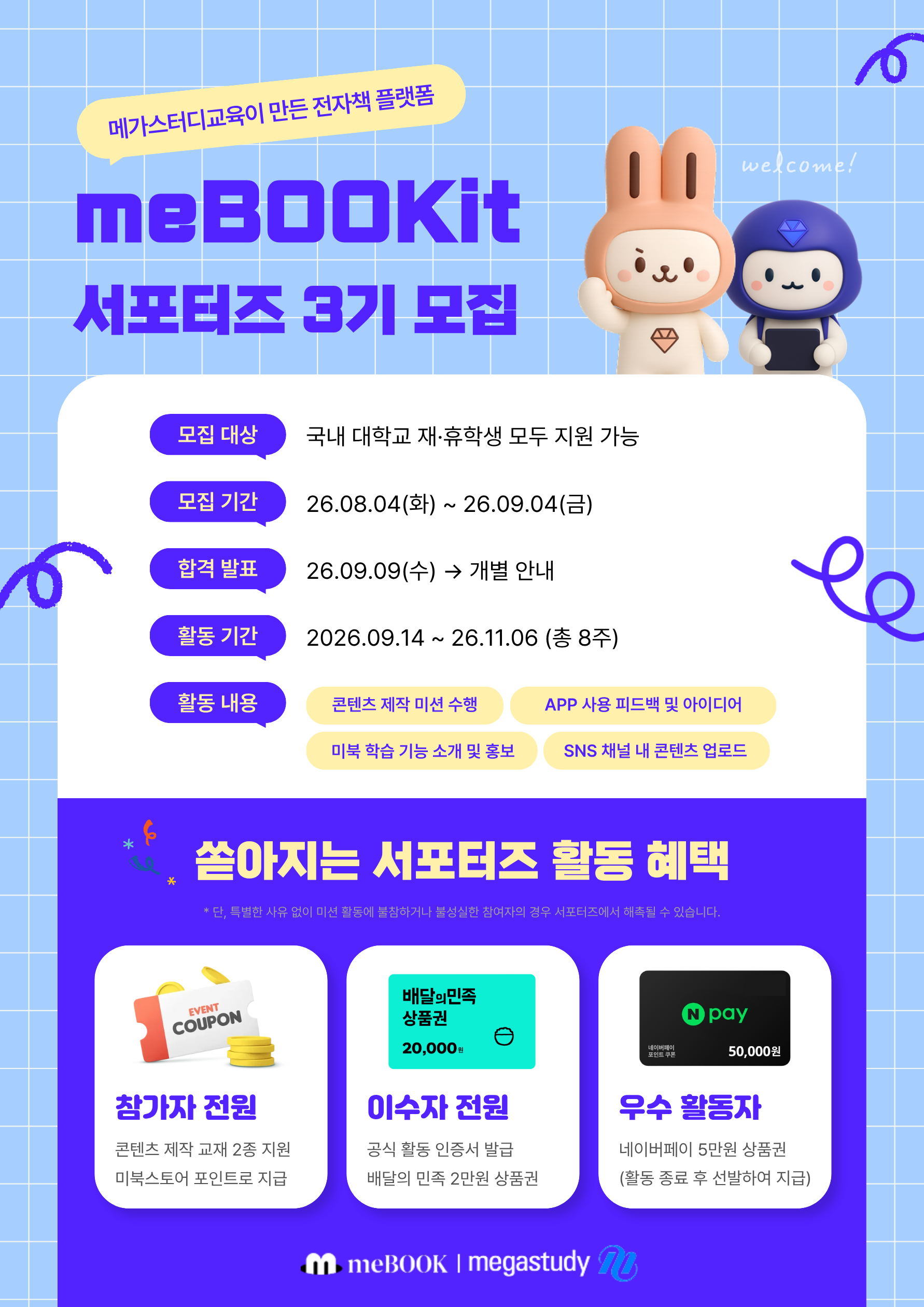 [메가스터디교육] 전자책 플랫폼 meBOOK 서포터즈 3기 모집
