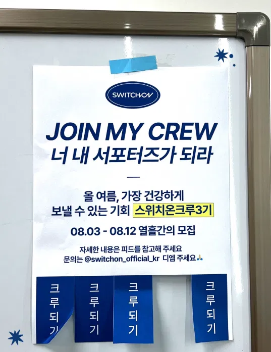 [스위치온] 스위치온크루 3기 서포터즈 모집
