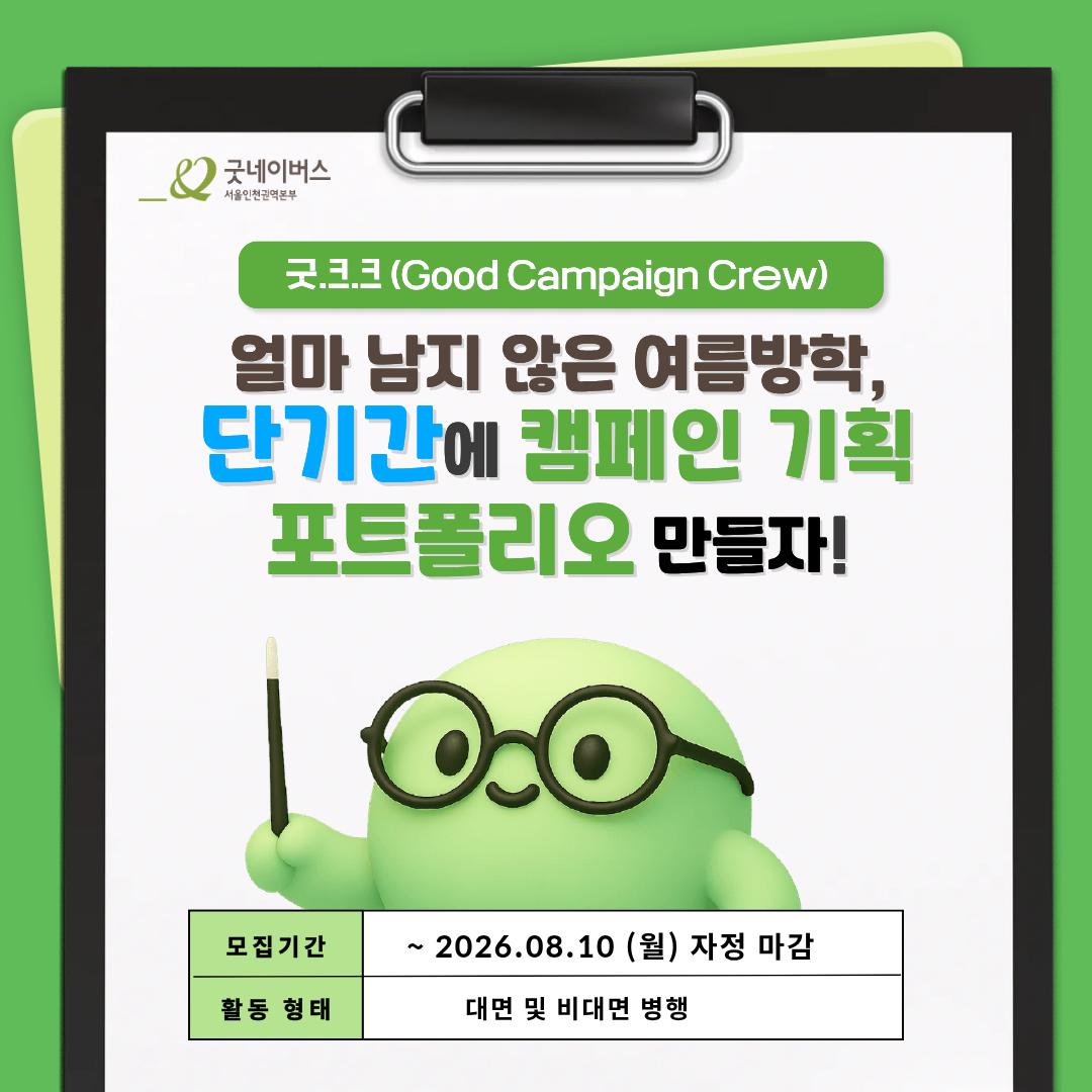 [굿네이버스 서울인천권역본부] '굿.크.크 (Good Campaign Crew)' 모집 (수료증/기획/팀 프로젝트)