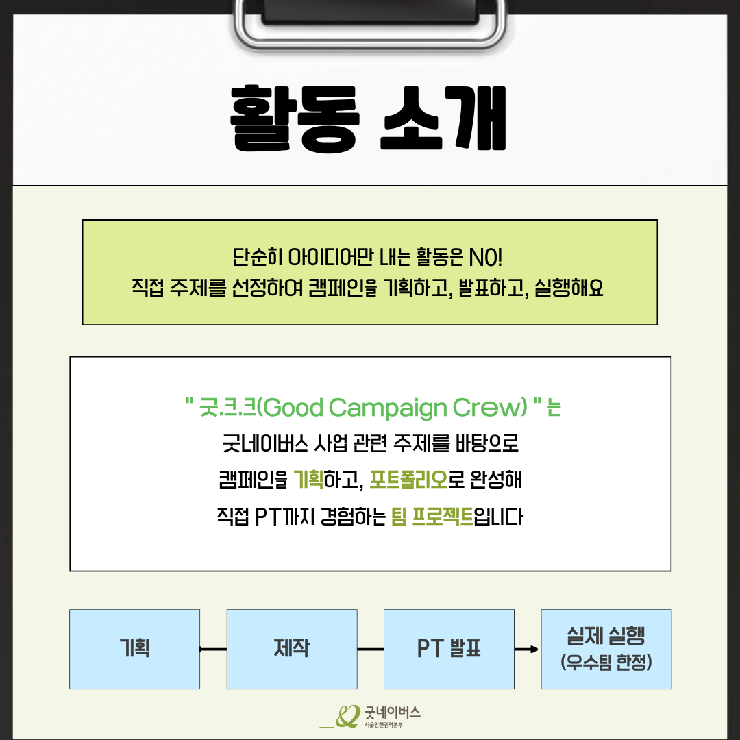 [굿네이버스 서울인천권역본부] '굿.크.크 (Good Campaign Crew)' 모집 (수료증/기획/팀 프로젝트)