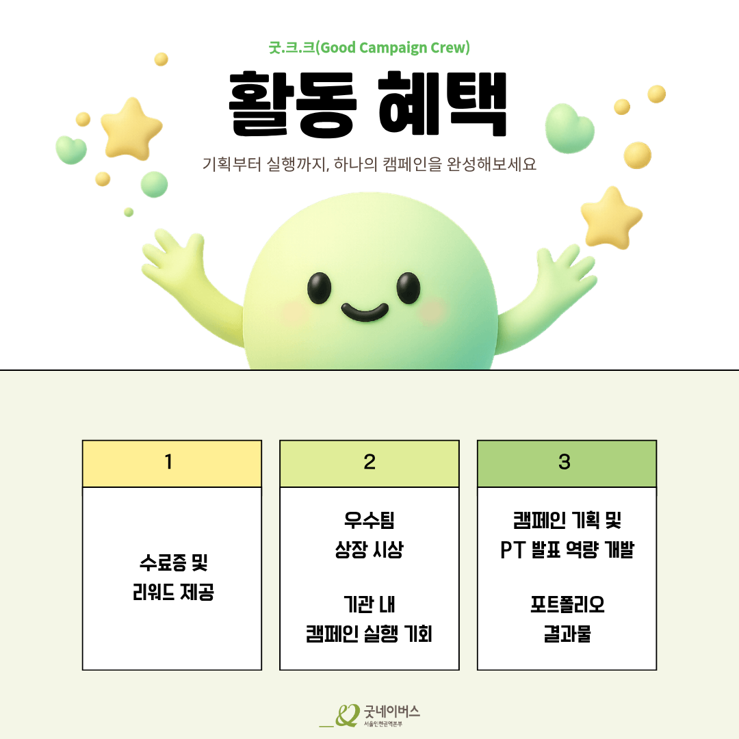 [굿네이버스 서울인천권역본부] '굿.크.크 (Good Campaign Crew)' 모집 (수료증/기획/팀 프로젝트)
