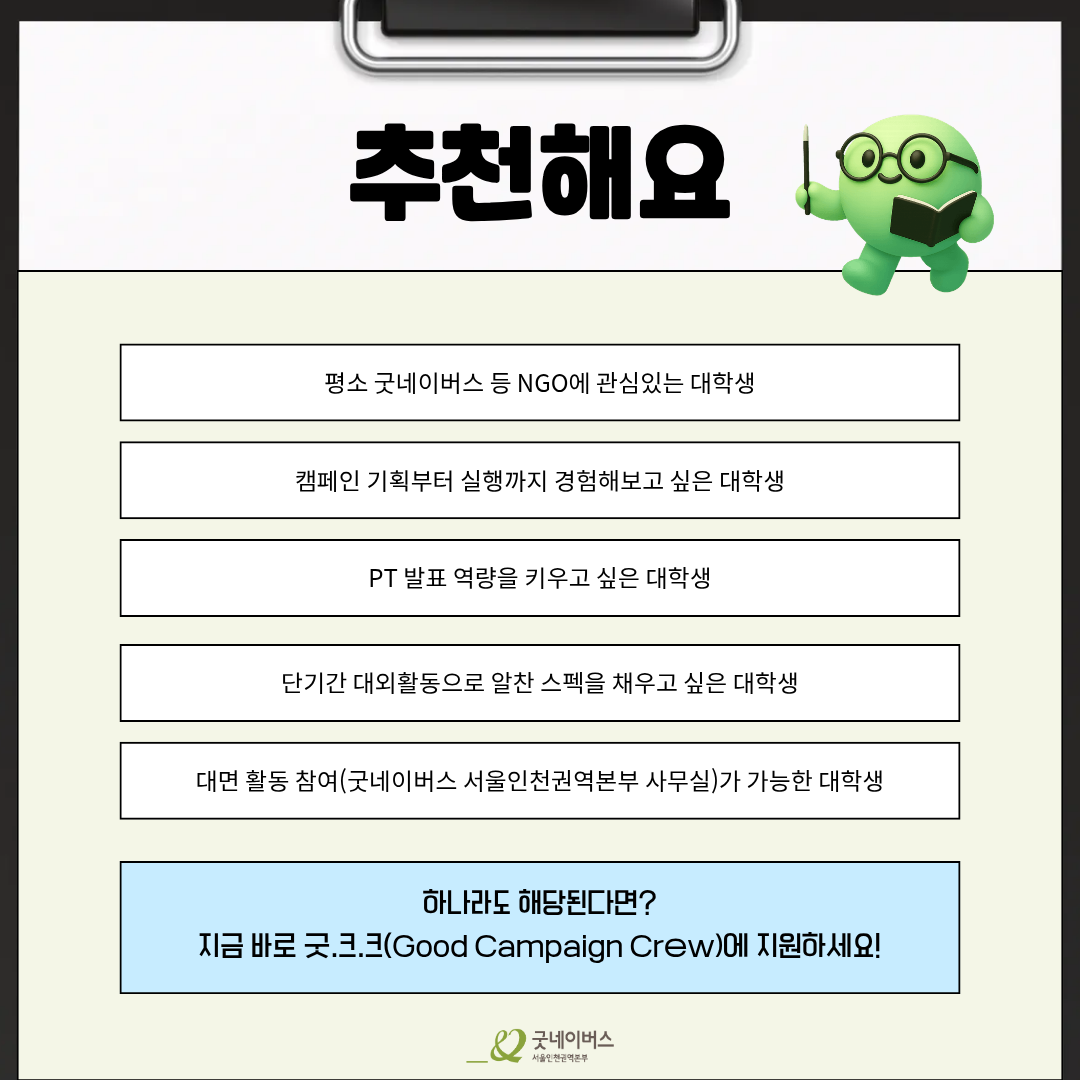 [굿네이버스 서울인천권역본부] '굿.크.크 (Good Campaign Crew)' 모집 (수료증/기획/팀 프로젝트)
