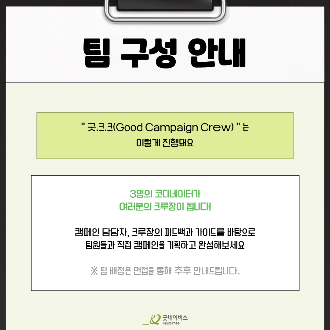 [굿네이버스 서울인천권역본부] '굿.크.크 (Good Campaign Crew)' 모집 (수료증/기획/팀 프로젝트)