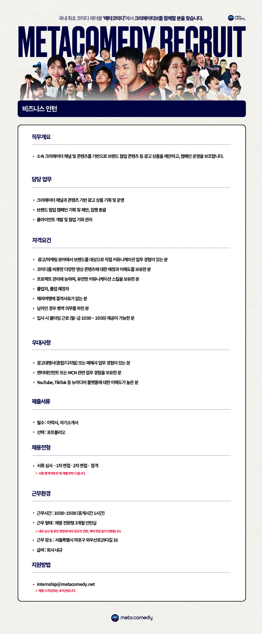 [메타코미디] 비즈니스 인턴 (채용 전환형)