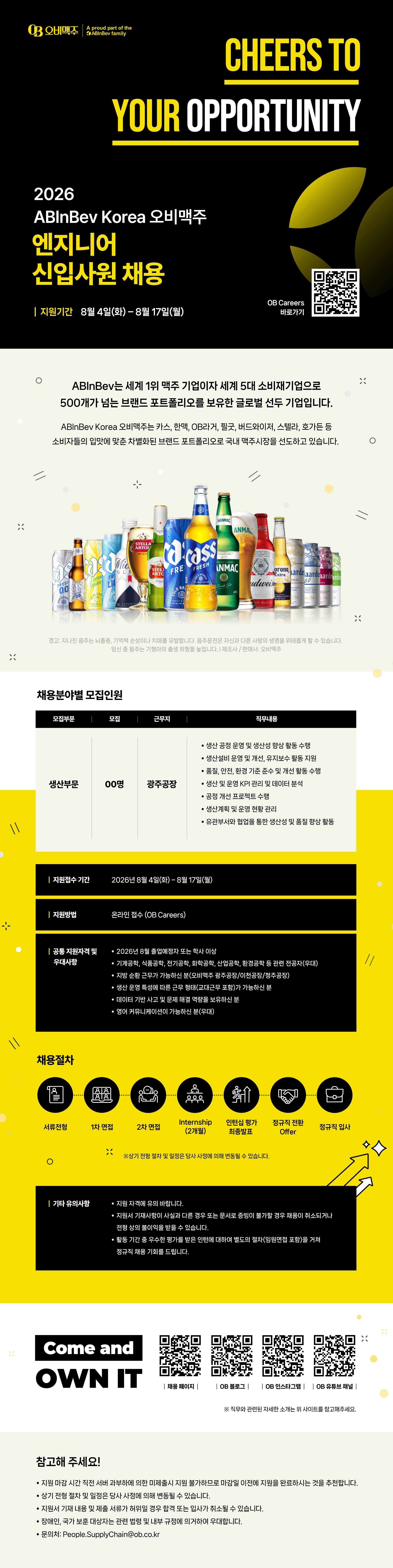 [오비맥주] 2026 ABInBev Korea 엔지니어 신입사원 채용