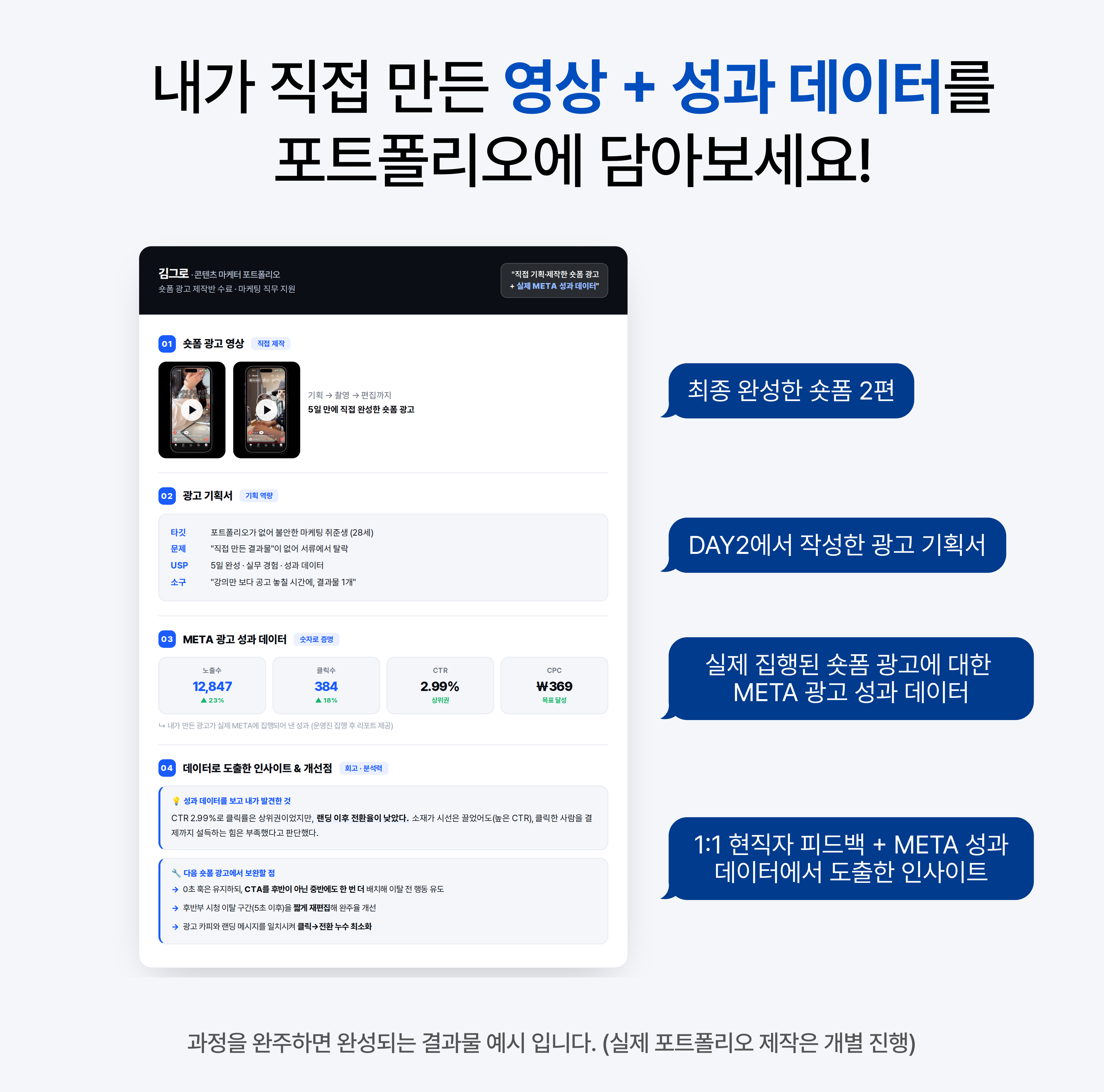 [숏폼 광고 제작반 5기] 콘텐츠 마케터 포트폴리오 5일 완성반 모집 (~8/11)