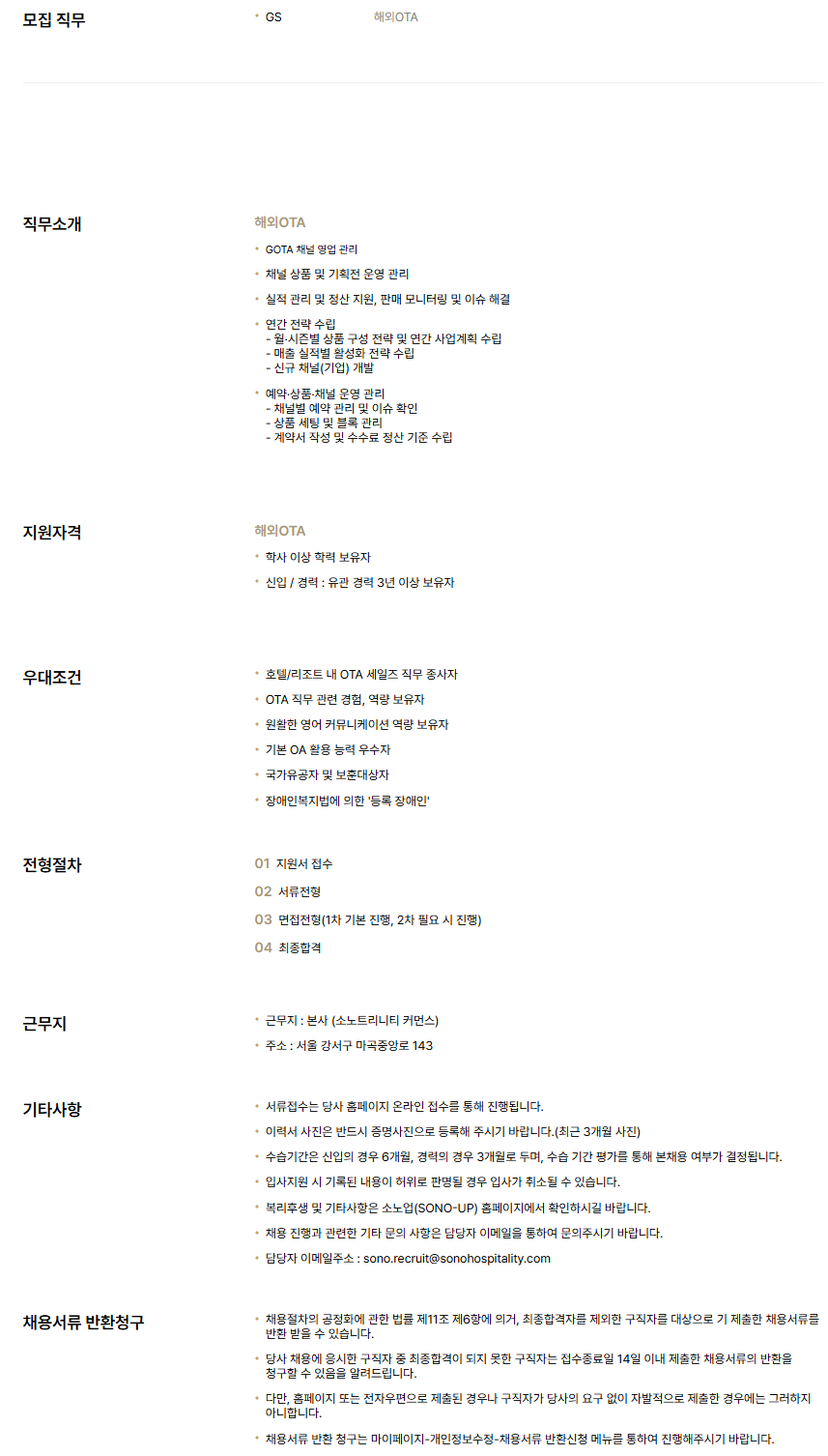 [소노인터내셔널] 본사 해외OTA 신입/경력 채용