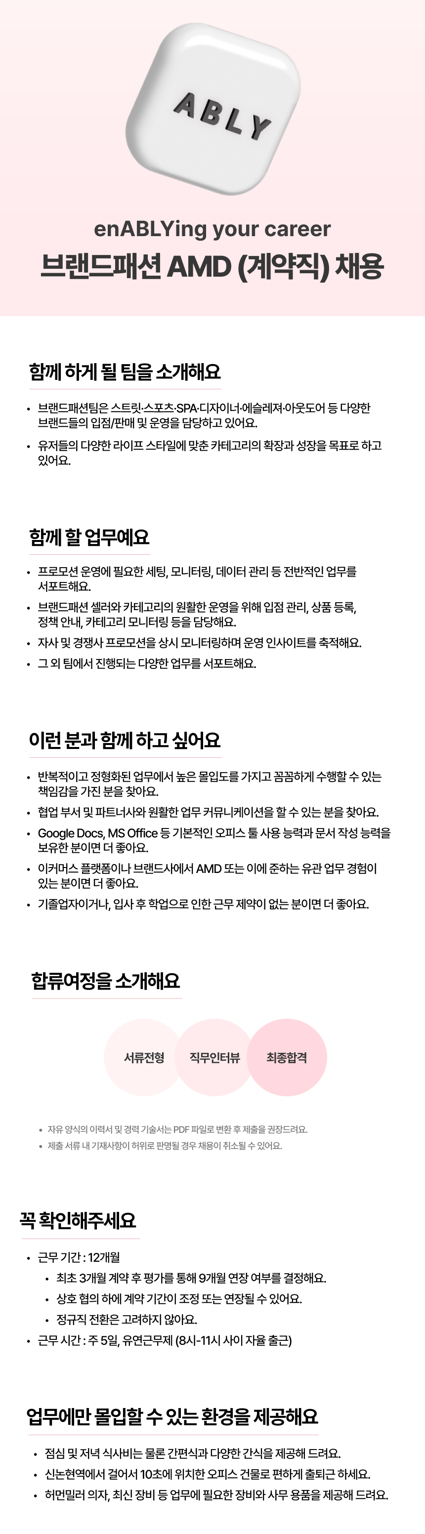 [에이블리] 브랜드패션 AMD (계약직)