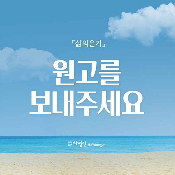 [도서출판하영인] 월간 「삶의 온기」10월 호 원고 모집