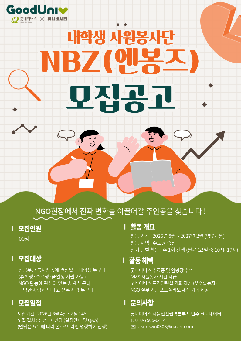 [굿네이버스 서울인천권역본부]   NBZ _대학생 봉사 동아리 모집