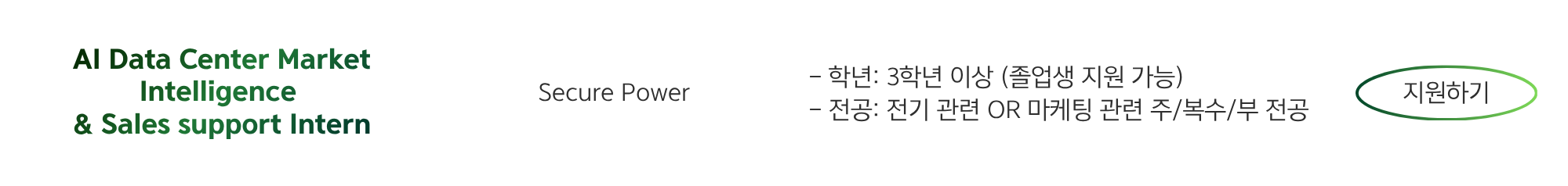 [슈나이더 일렉트릭] 하반기 Step-In 인턴 대규모 채용 - 기술영업, 마케팅, 컨설팅, HR, PR 등 (근무 기간:9.7~11.27)