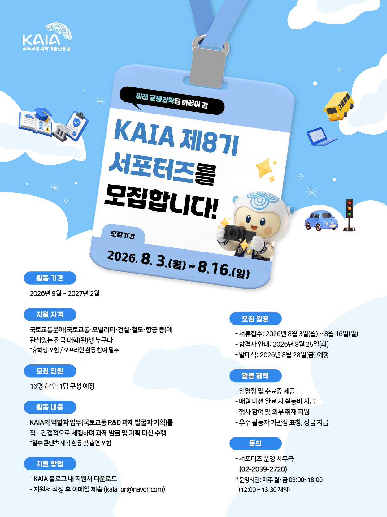 [국토교통과학기술진흥원] KAIA 제8기 서포터즈 모집