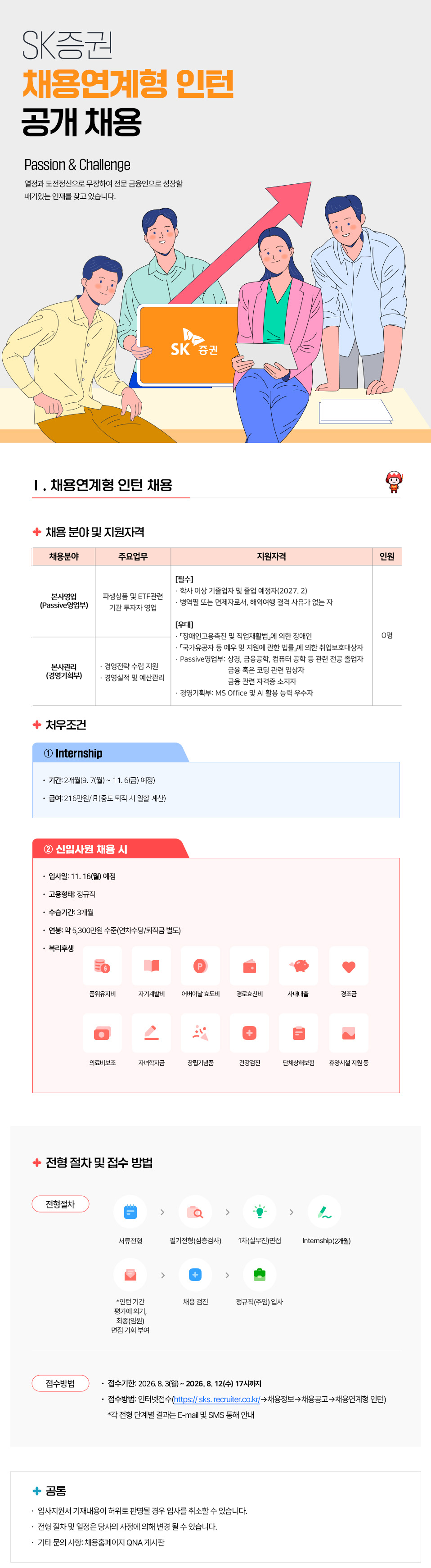 [SK증권] 채용연계형 Internship 시행