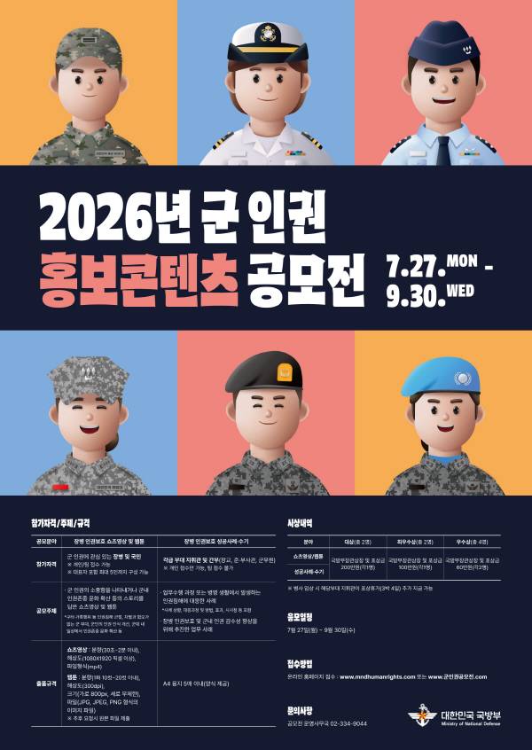 2026년 군 인권 홍보콘텐츠 공모전(~9/30)