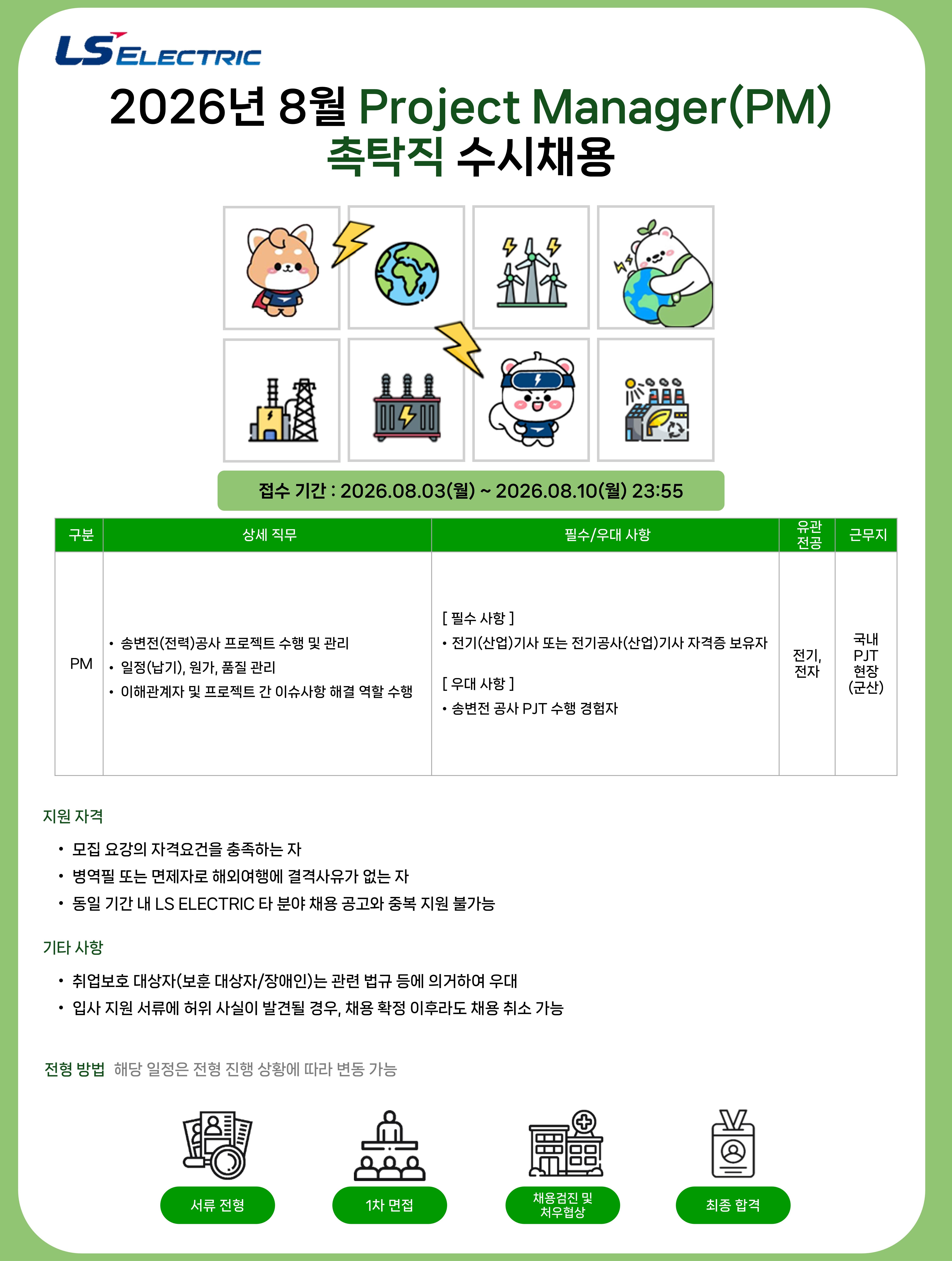 [LS일렉트릭] 2026년 8월 Project Manager(PM) 촉탁직 수시채용