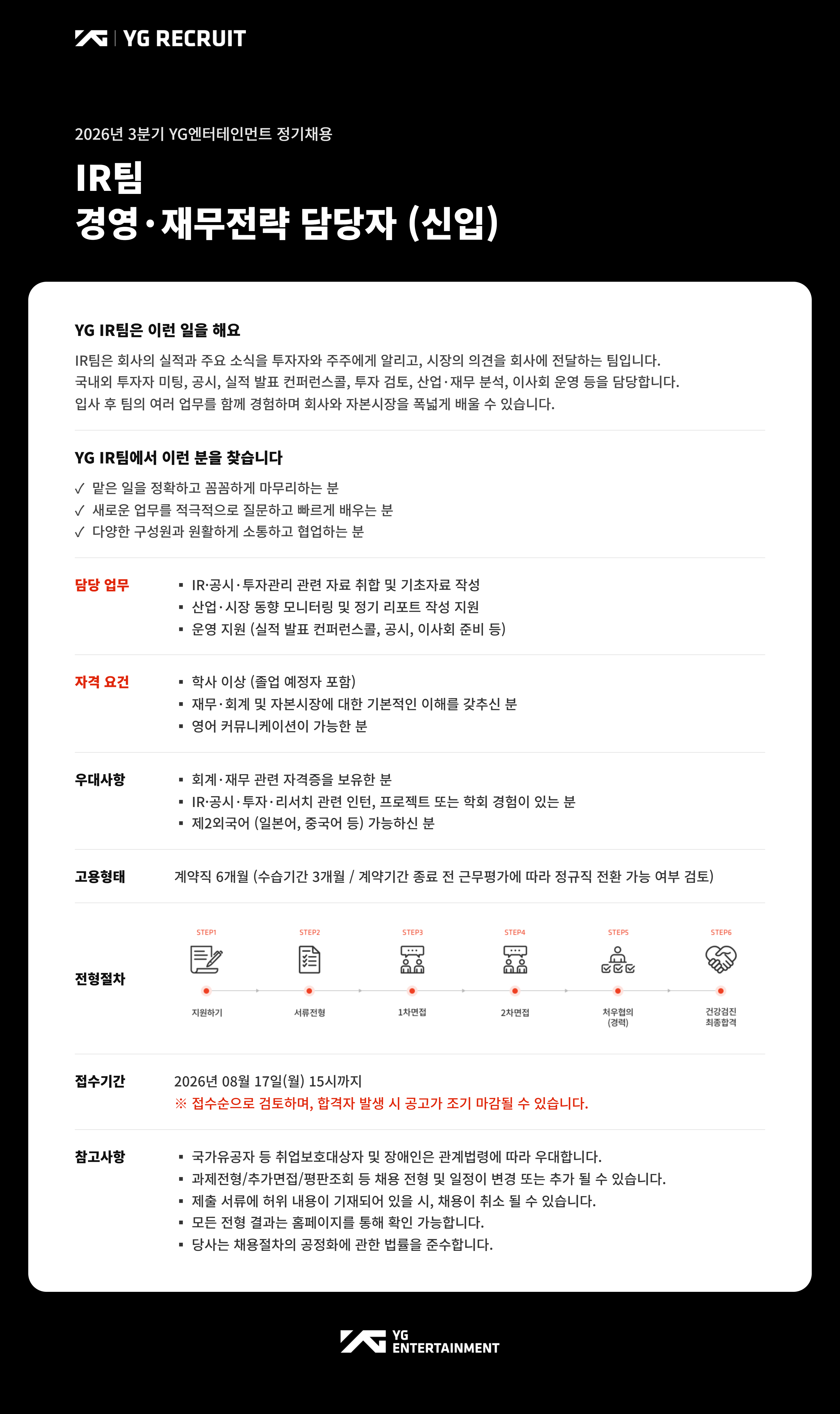 [YG엔터테인먼트] [3분기 정기채용] IR팀 / 경영·재무전략 담당자 (신입)