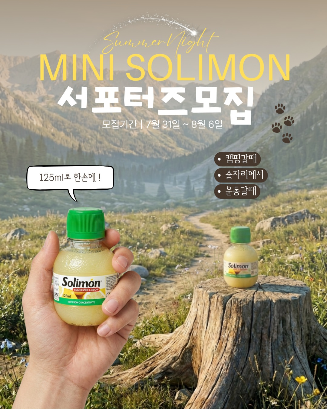 솔리몬 레몬즙 미니 서포터즈 모집