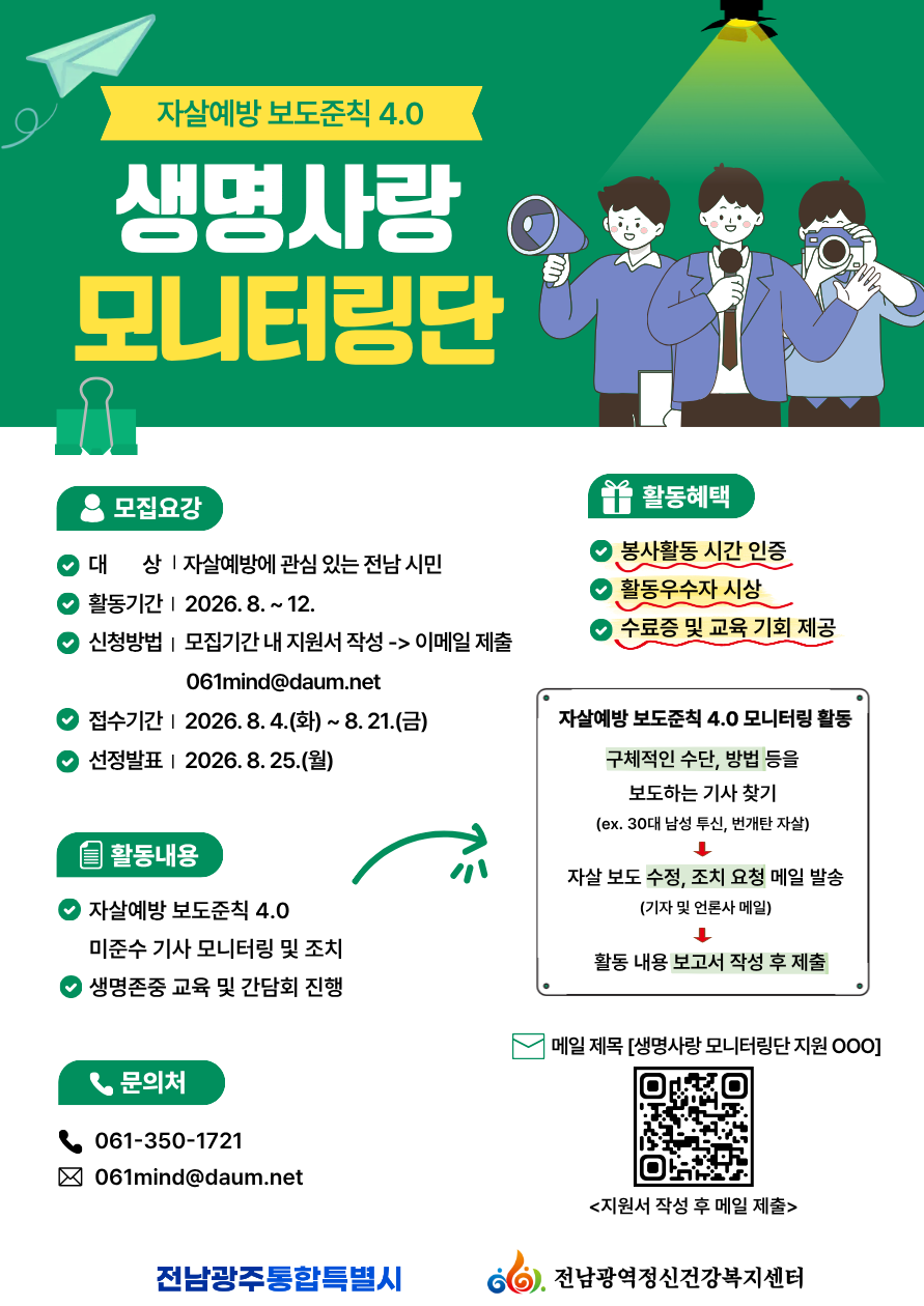 [전남광역정신건강복지센터] 자살예방 보도준칙 4.0 생명사랑 모니터링단 모집