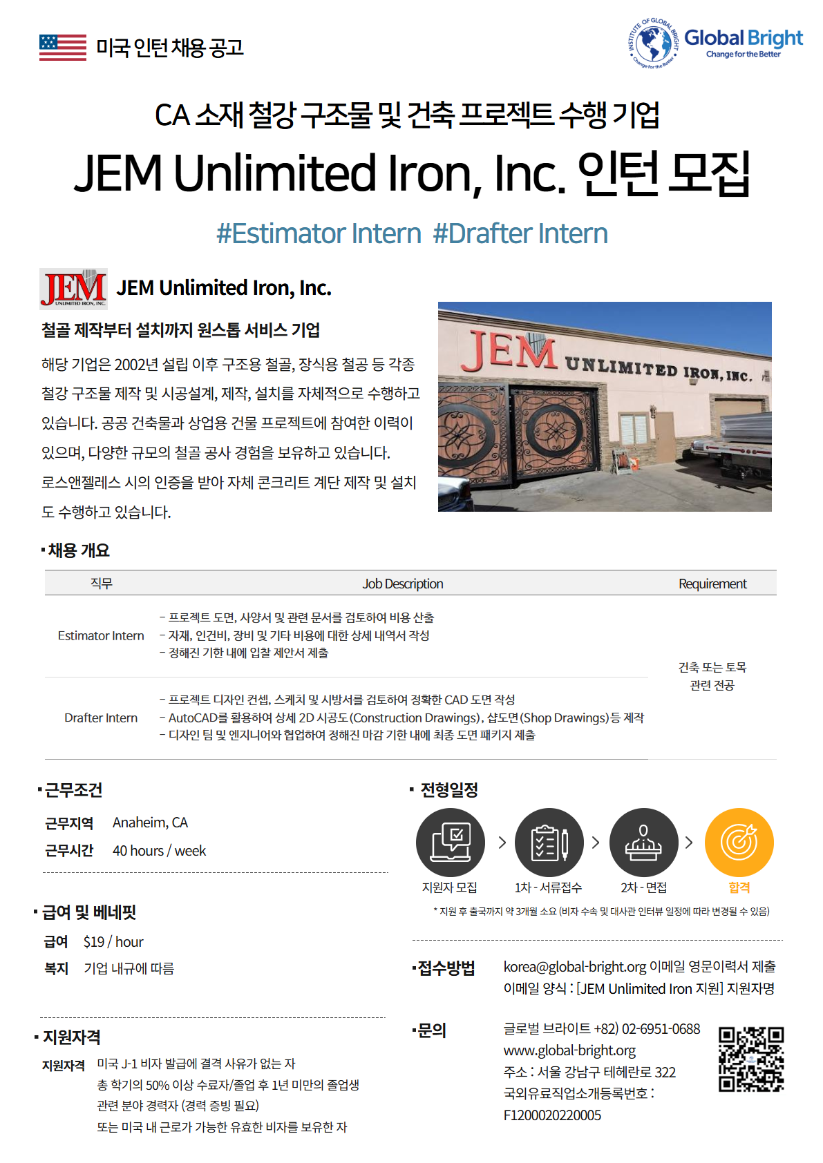 [미국] 철강 구조물 및 건축 프로젝트 수행 기업 JEM Unlimited Iron, Inc사 - Estimator Intern, Drafter Intern 채용