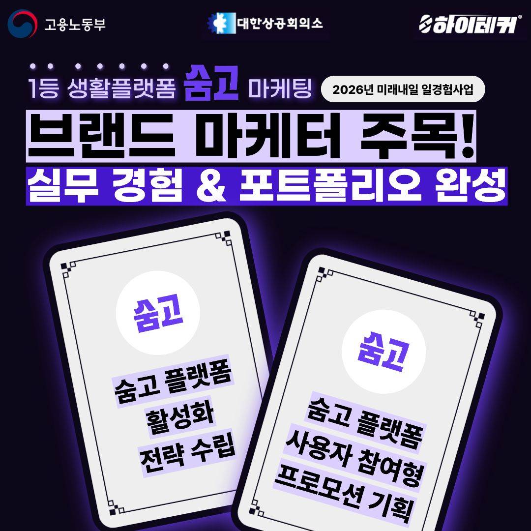 [숨고] 브랜드 마케터 3기 모집
