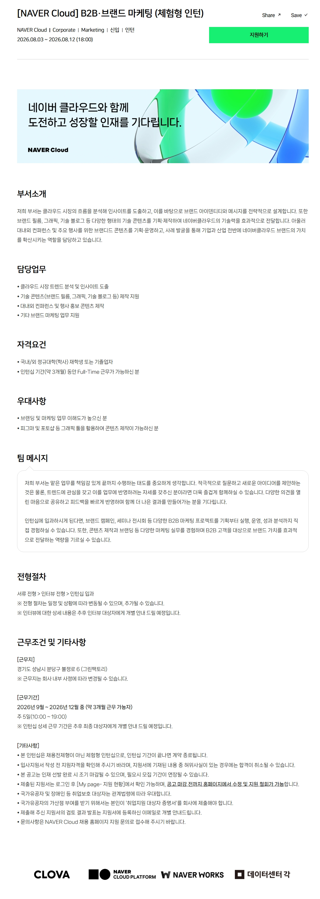 [NAVER Cloud] B2B·브랜드 마케팅 (체험형 인턴)