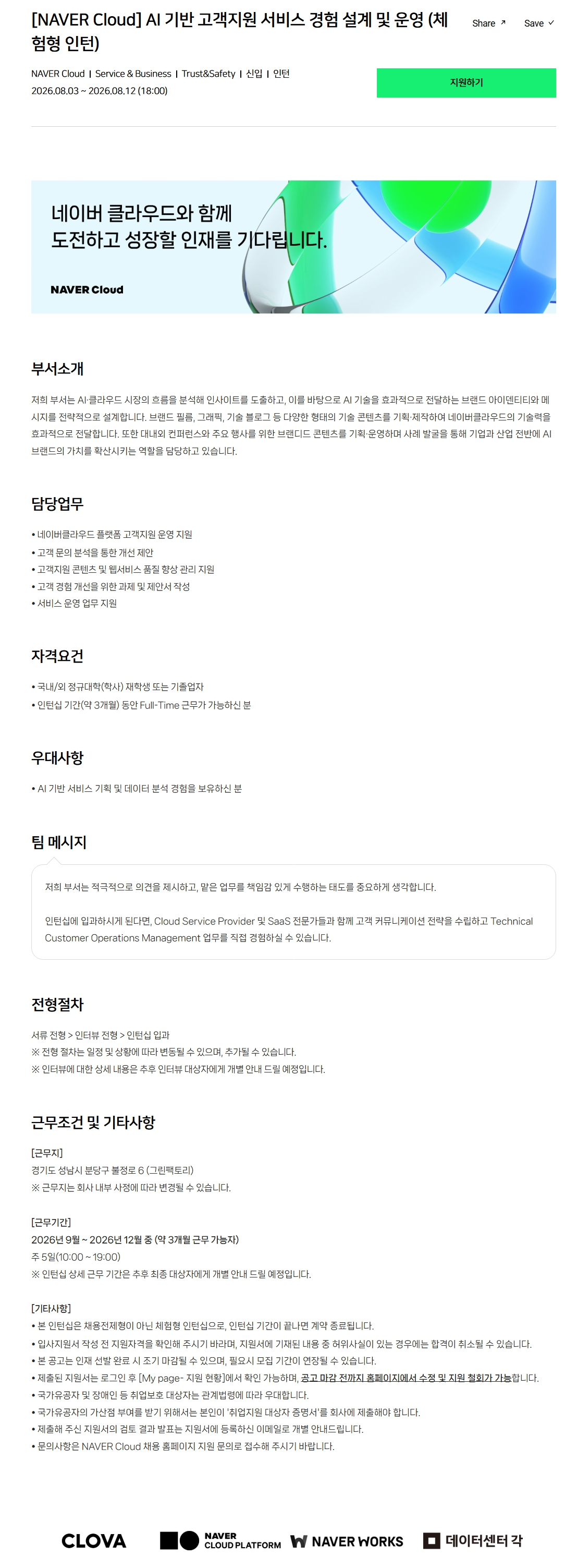 [NAVER Cloud] AI 기반 고객지원 서비스 경험 설계 및 운영 (체험형 인턴)