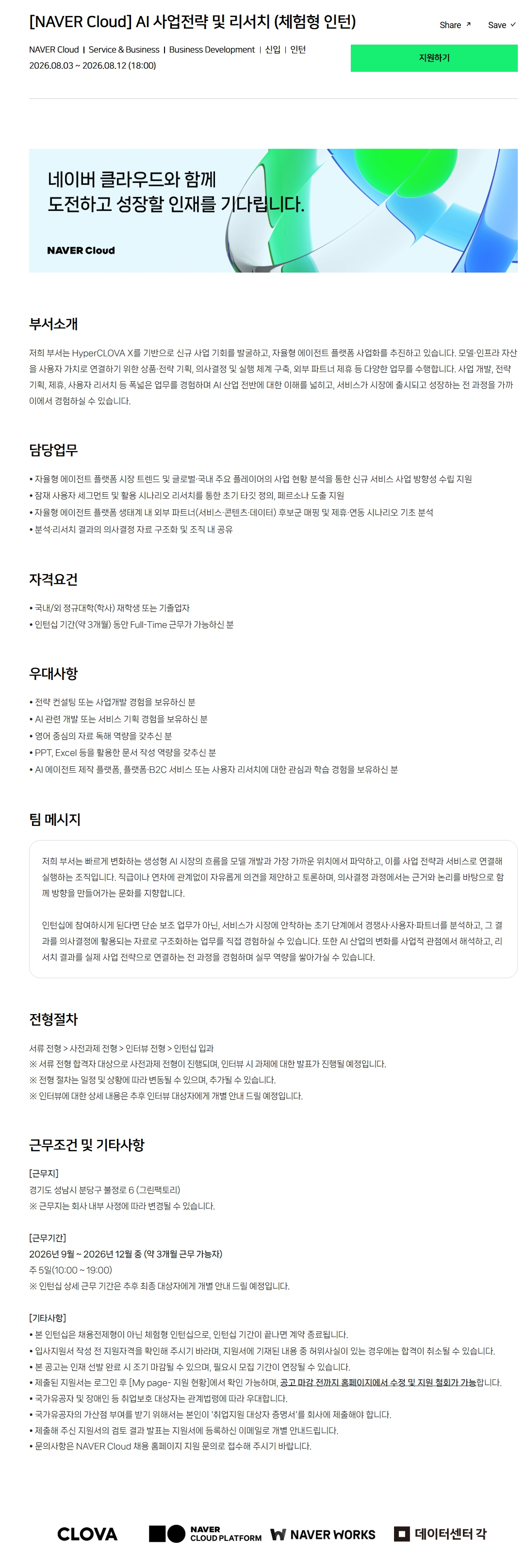 [NAVER Cloud] AI 사업전략 및 리서치 (체험형 인턴)