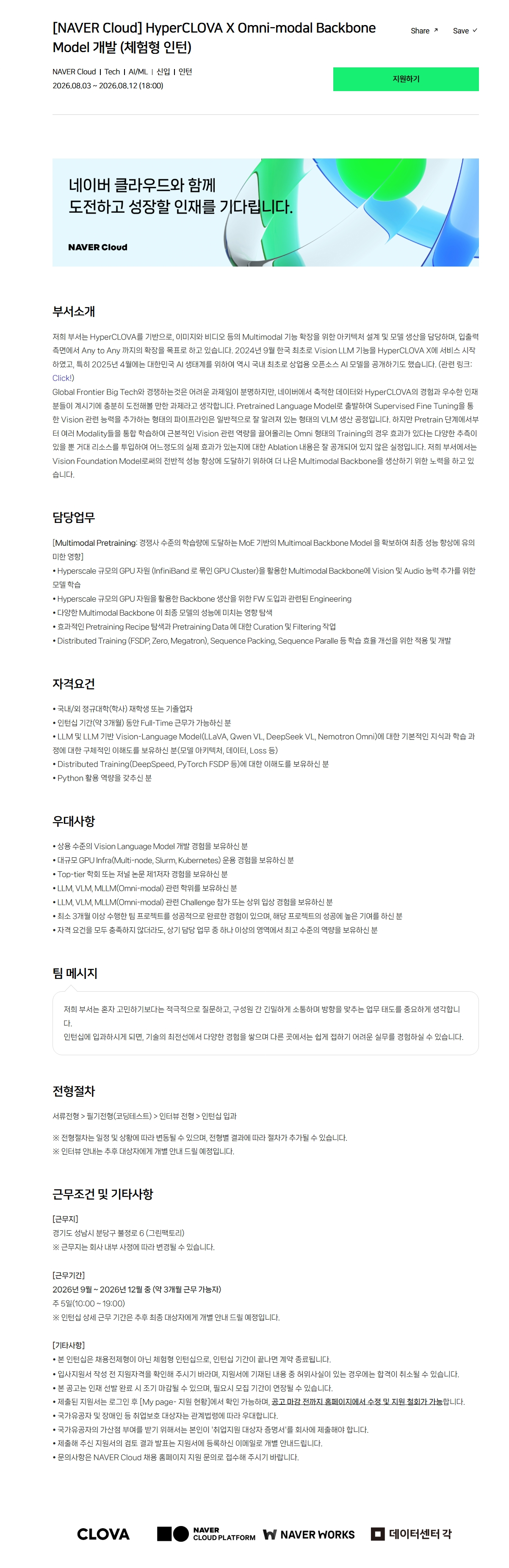 [NAVER Cloud] HyperCLOVA X Omni-modal Backbone Model 개발 (체험형 인턴)
