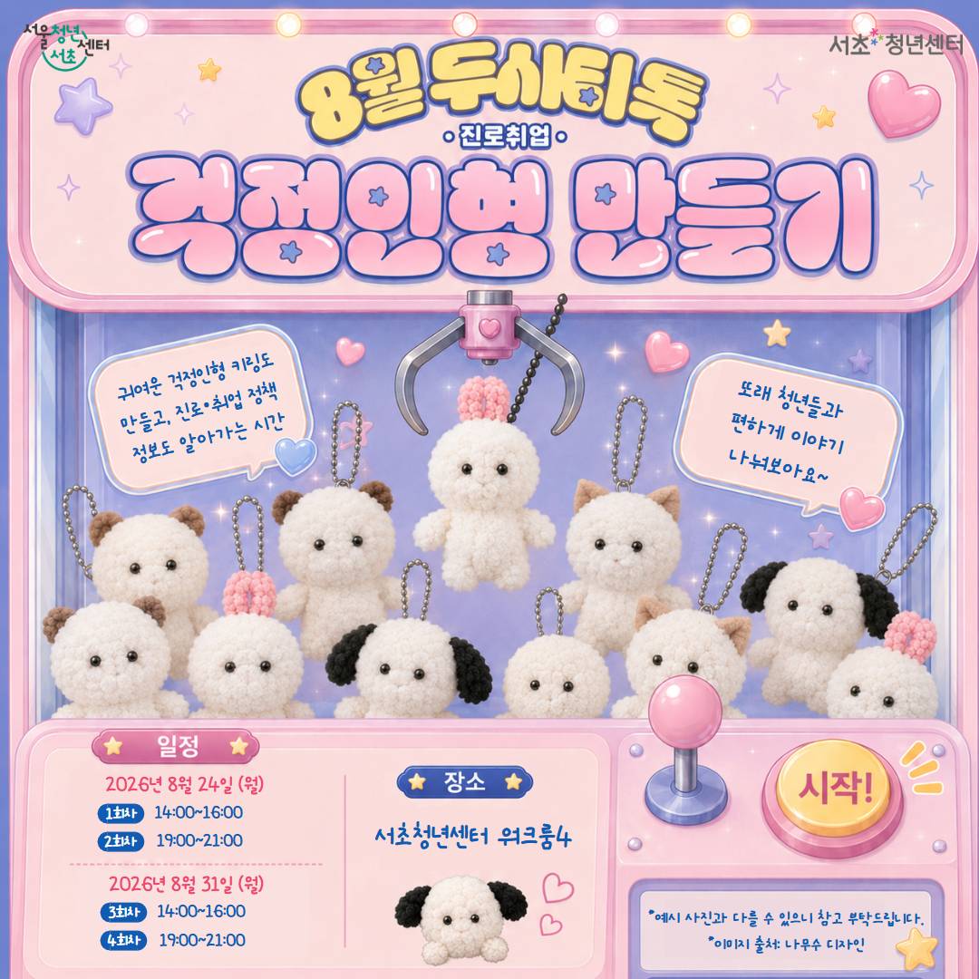 서울청년센터 서초 <8월 두시티톡: 걱정인형 만들기> 참여자 모집