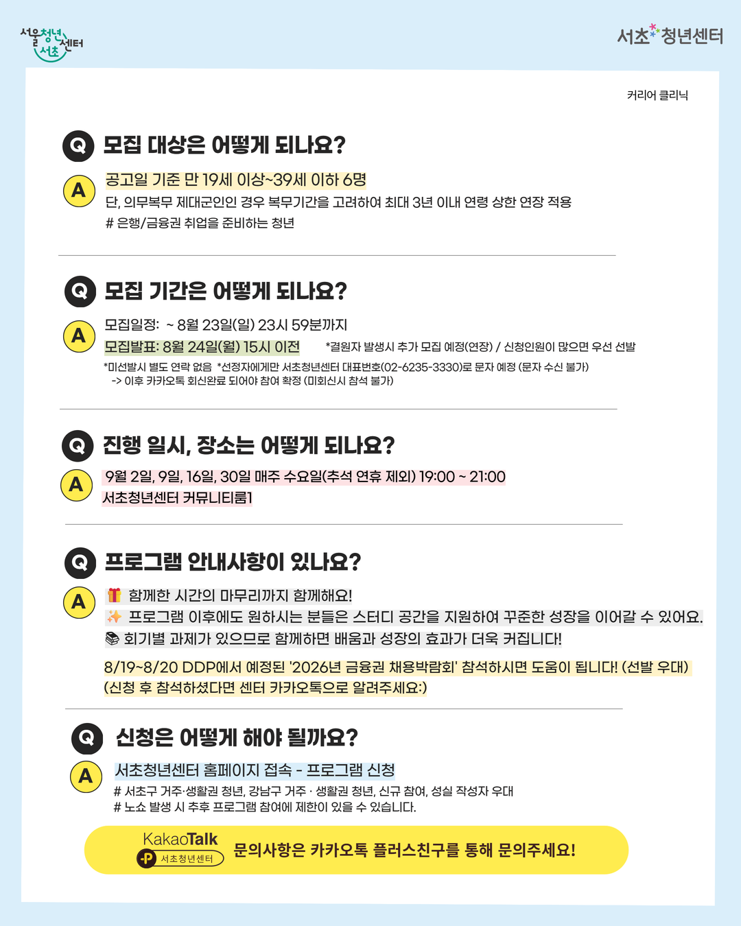 서울청년센터 서초 <커리어 클리닉: 은행 금융권 맞춤 현직자 멘토링> 참여자 모집
