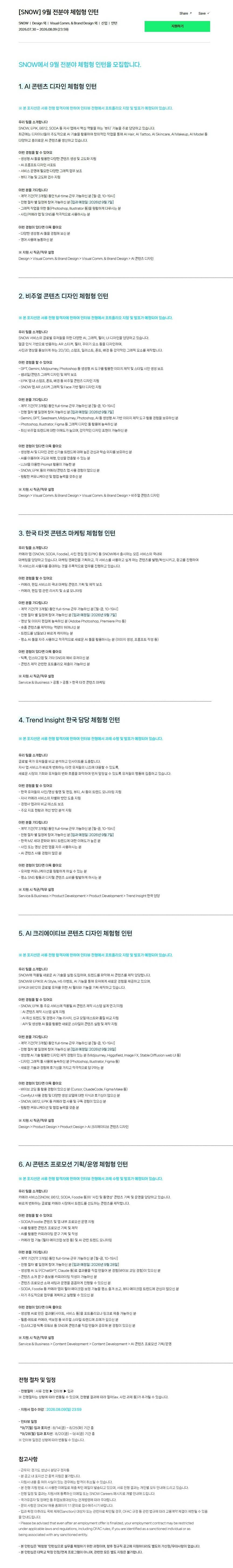 [스노우] 9월 전분야 체험형 인턴