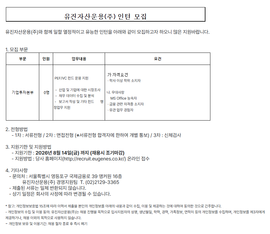 [유진자산운용] 기업투자본부 인턴 채용 공고