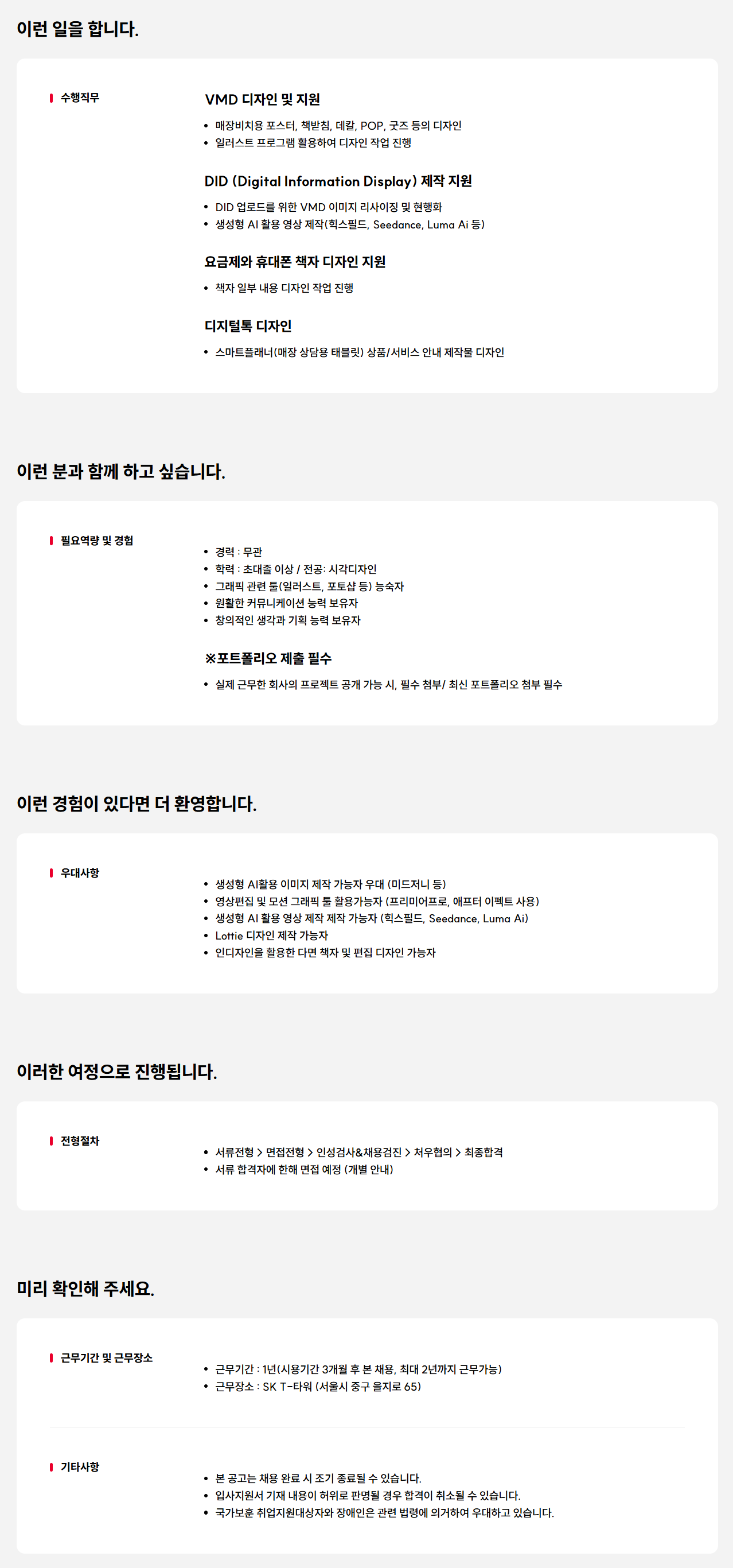 [SK텔레콤] 리테일 IMC 디자이너
