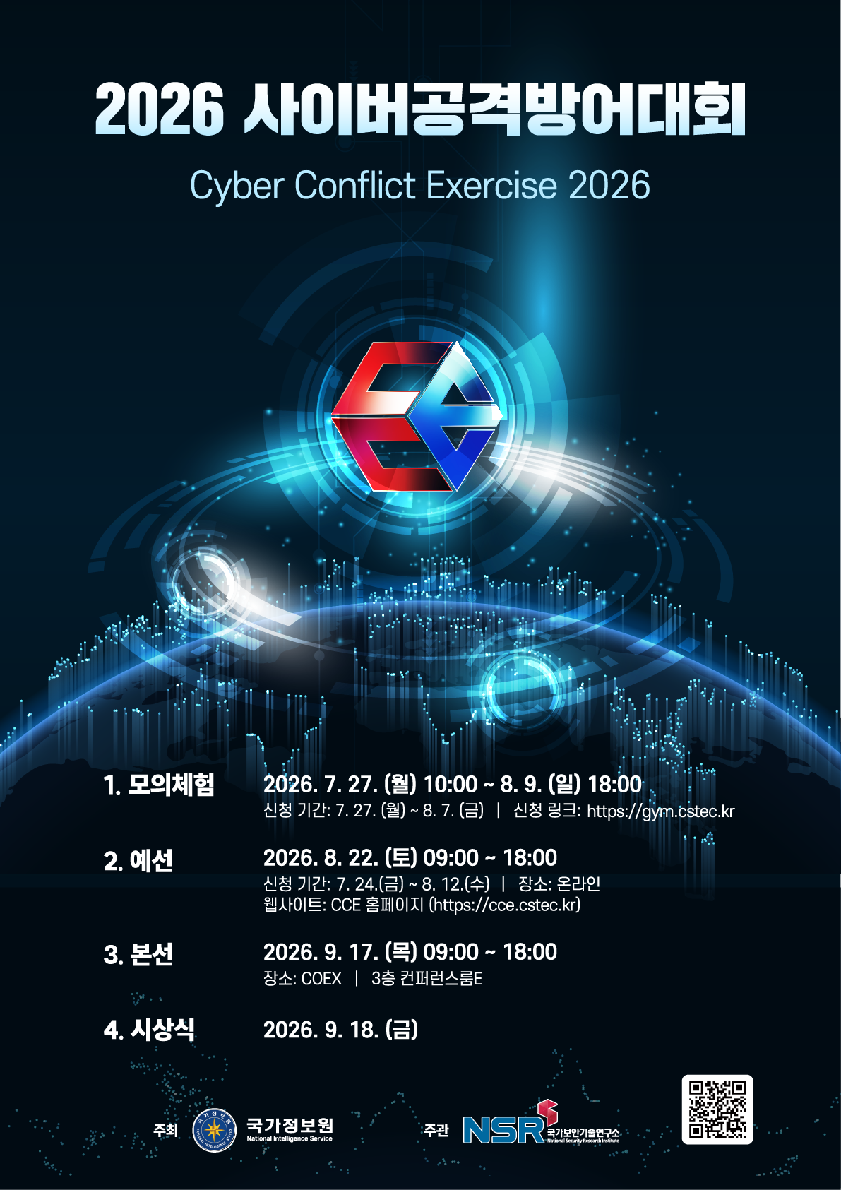 [국가정보원] 2026 사이버공격방어대회 참가자 모집