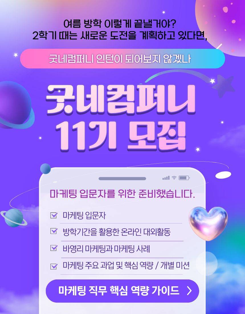 [굿네이버스] ★2026년 굿네컴퍼니11기 모집★ (마케팅 입문자 대외활동/방학 중 마지막 선착순 모집)