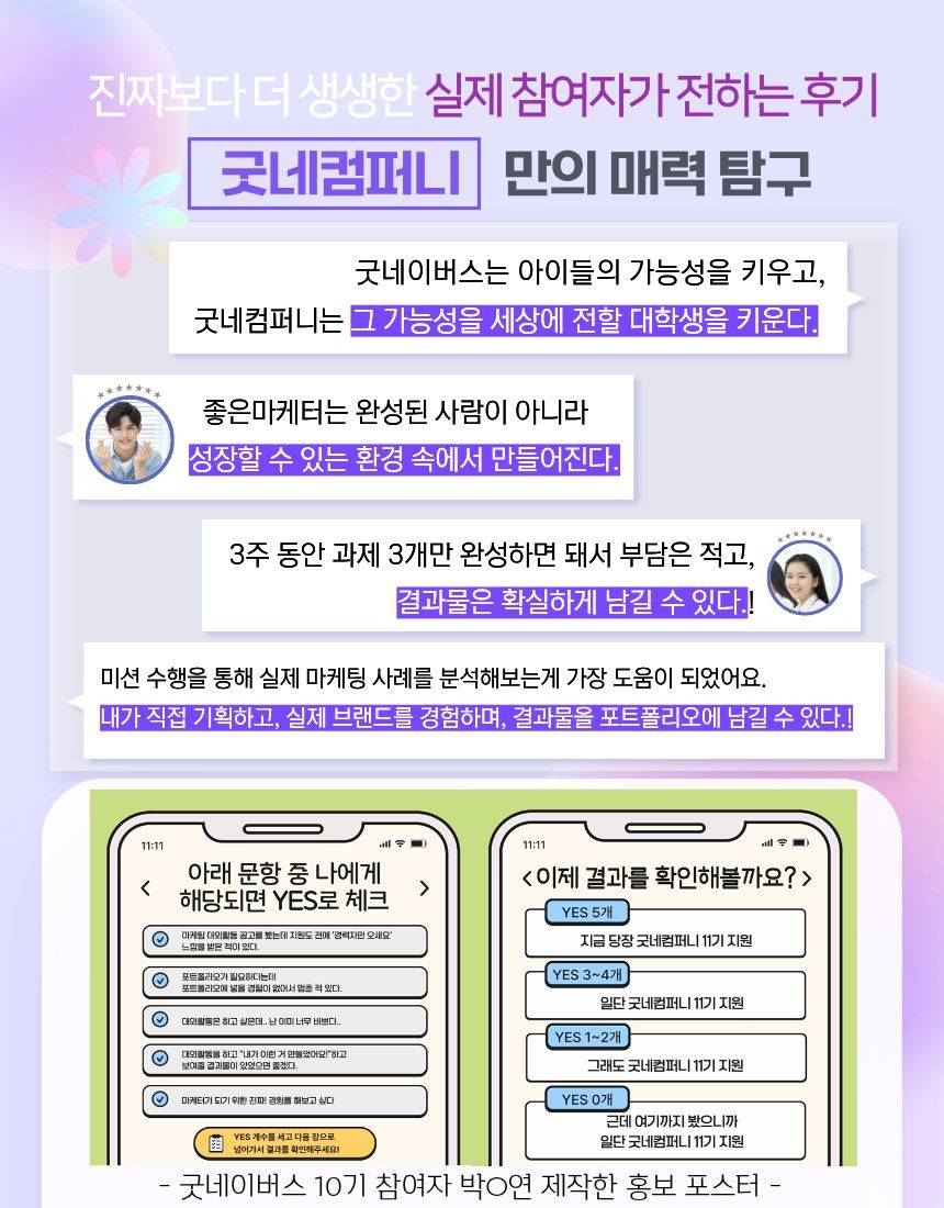 [굿네이버스] ★2026년 굿네컴퍼니11기 모집★ (마케팅 입문자 대외활동/방학 중 마지막 선착순 모집)