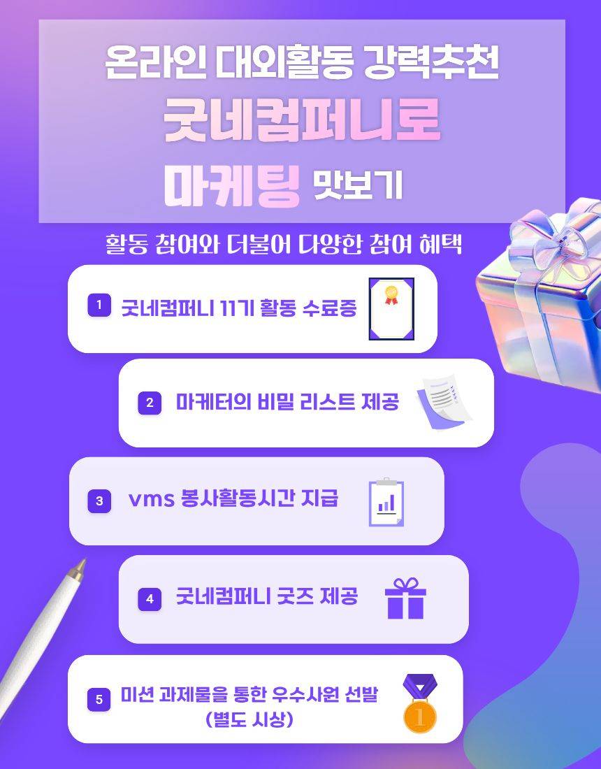 [굿네이버스] ★2026년 굿네컴퍼니11기 모집★ (마케팅 입문자 대외활동/방학 중 마지막 선착순 모집)