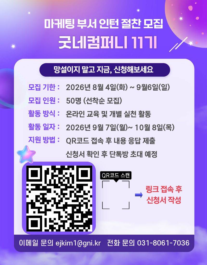 [굿네이버스] ★2026년 굿네컴퍼니11기 모집★ (마케팅 입문자 대외활동/방학 중 마지막 선착순 모집)