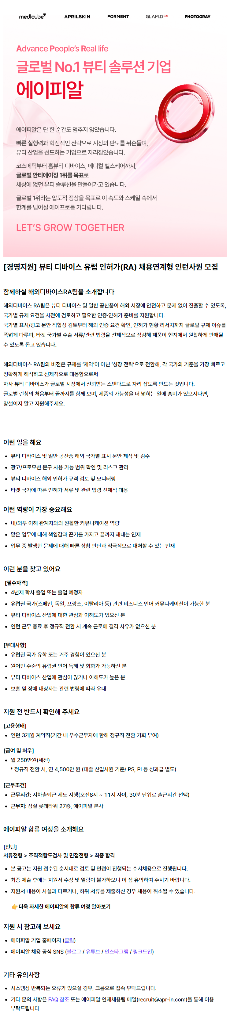 [경영지원] 뷰티 디바이스 유럽 인허가(RA) 채용연계형 인턴사원 모집