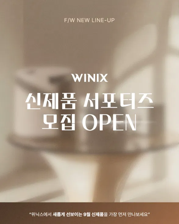 [위닉스] 2026 F/W 신제품 서포터즈 모집